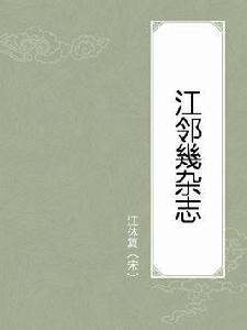 江鄰幾雜誌