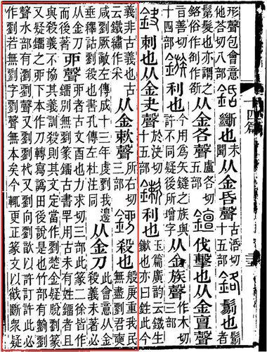 《說文解字注》“劉”