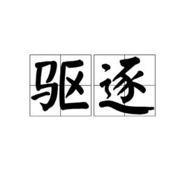 驅逐[詞語]