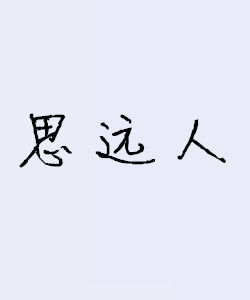 思遠人[唐代王建詩作]