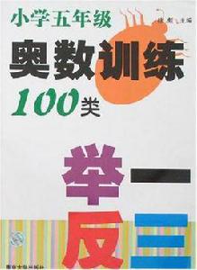 國小五年級奧數訓練100類舉一反三