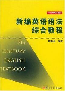 新編英語語法綜合教程