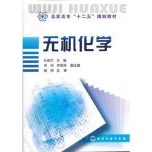 無機化學[化學工業出版社2012年出版的圖書]