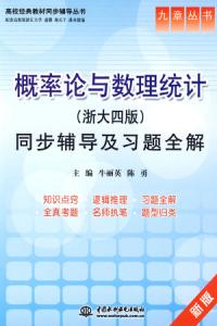 機率論與數理統計同步輔導及習題全解