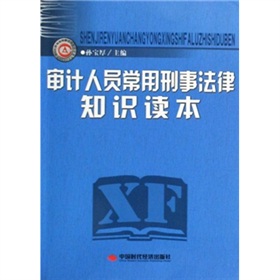 審計人員常用刑事法律知識讀本