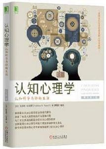 認知心理學：認知科學與你的生活