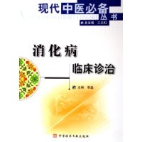 消化病臨床診治