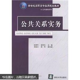 公共關係實務[彭奏平主編書籍]