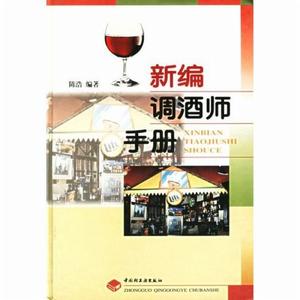 新編調酒師手冊