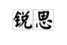 銳思[銳思，漢語詞語]