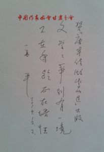 甘肅省作家協會名譽主席（原主席）高平題詞