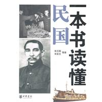 一本書讀懂民國