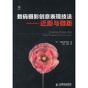 數碼攝影創意表現技法：近距與微距