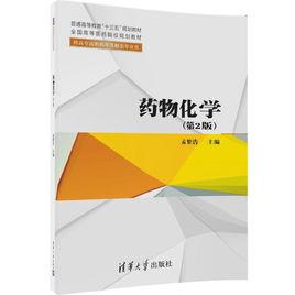 藥物化學（第2版）[2016年清華大學出版社出版的圖書]