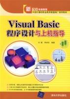 VisualBasic程式設計與上機指導