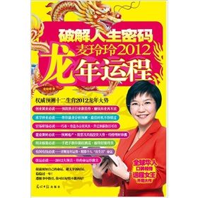 《麥玲玲2012龍年運程》