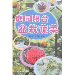 《庭園陽台盆栽蔬菜》