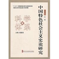 中國特色社會主義史論研究：科學體系卷