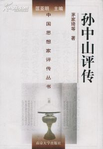 《孫中山評傳》