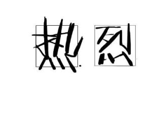 熱烈[詞語]