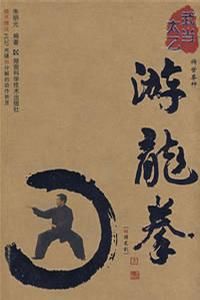 《武當太乙鐵松門武功秘笈》