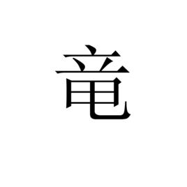 竜[中國漢字]