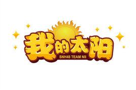 我的太陽[SNH48 Team NII第四台劇場公演]