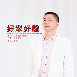 好聚好散[黎昕演唱歌曲]