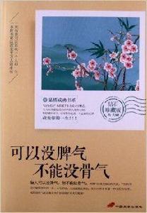 品悟成功書系：可以沒脾氣，不能沒骨氣