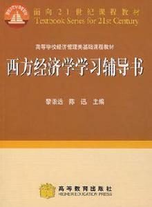 西方經濟學學習輔導書