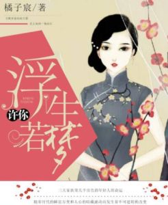 許你浮生若夢[橘子宸小說]