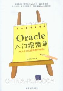 《Oracle入門很簡單》