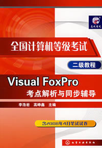 VisualFoxPro考點解析與同步輔導