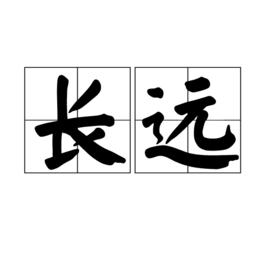 長遠[漢語詞語]