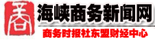 海峽商務新聞網