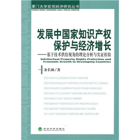 開發中國家智慧財產權保護與經濟成長