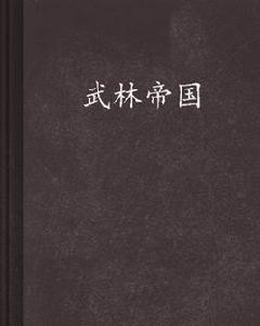 武林帝國[驍騎校創作網路小說]