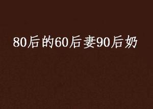 80後的60後妻90後奶