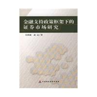 金融支持政策框架下的證券市場研究