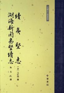 續夷堅志湖海新聞夷堅續志