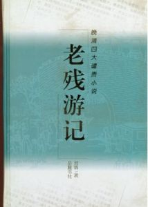 《老殘遊記》