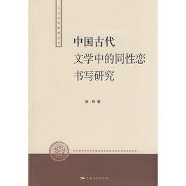 中國古代文學中的同性戀的書寫研究