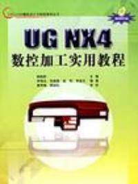 UGNX4數控加工實用教程