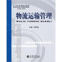 物流運輸管理[2010年立信會計出版社出版書籍]