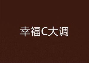 幸福C大調