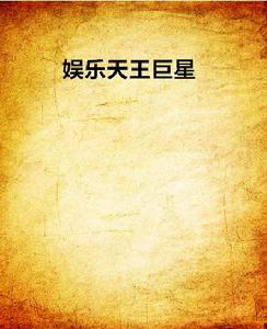 娛樂天王巨星 娛樂天王巨星