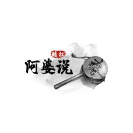 阿婆說[暗槓演唱歌曲]