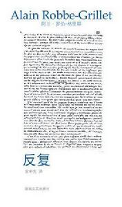 反覆[[法] 阿蘭·羅伯-格里耶所著書籍]