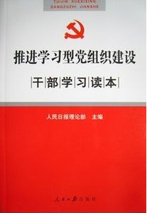 推進學習型黨組織建設幹部學習讀本