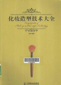 化妝造型技術大全[2013年人民郵電出版社出版書籍]